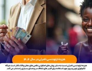 هزینه ارتودنسی نامرئی