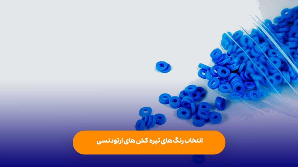 انتخاب رنگ های تیره تر 