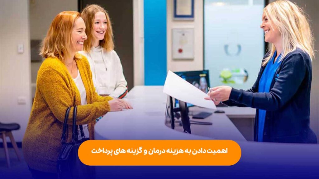 اهمیت دادن به هزینه درمان و گزینه های پرداخت